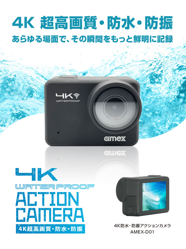 アクションカメラ AMEX-D01｜株式会社青木製作所