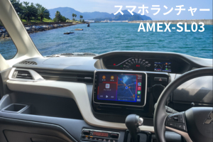 スマホランチャー AMEX-SL03