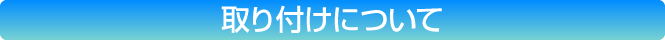 取り付けについて