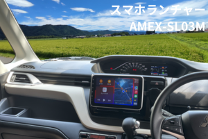 スマホランチャー AMEX-SL03M