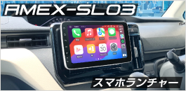 新商品スマホランチャー「AMEX-SL03」